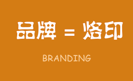 无烙印,无品牌,品牌就是在消费者心