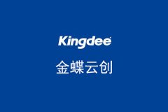 签约金蝶云创,助力企业SAAS服务 签约金蝶云创,助力企业SAAS服务