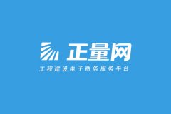 携手正量网开创工程建设电商新未来 携手正量网开创工程建设电商新未来